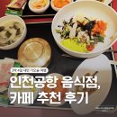 인천공항 지하1층 푸드코트 우리김치, 탑승동 카페 파리크라상
