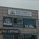 [경기도 테니스장/가격/후기/추천] 톡테니스아카데미 톡테니스아카데미, 초보자도 만족하는 곳