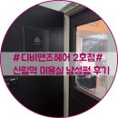 남부순환로185길 | #디비맨즈헤어 2호점#신림역 미용실 남자머리 변신 후기✨