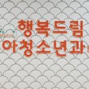 행복드림연합소아청소년과의원 네이버블로그