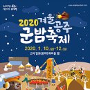 겨울공주 군밤축제 2020. 1.10.(금)~1.12.(일), 3일간 이미지