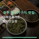 대화숯불구이 | 경주 소고기구이 맛집 대화숯불가든 황리단길점 가격·후기·이용법 쉽게 파악