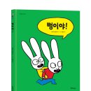 [한울림어린이 신간]까까똥꼬 시몽시리즈23 ＜뻥이야!＞ 이미지