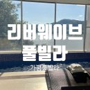 리버웨이브B | [가평풀빌라] 아름다운 북한강뷰가 통으로 보이는 리버웨이브풀빌라 후기