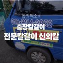 명품방문칼갈이 | 전문칼갈이 신의칼 후기ㅣ부산 울산 양산 출장칼갈이 다이소칼도 명품으로 변신