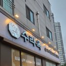 수라옥 | 비오는 날, 얼큰한 청라 순대국 전문점 [수라옥] 방문 후기