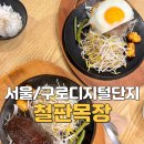 코오롱싸이언스밸리1차 | 구디점심 추천 철판목장 스테이크 솔직후기 (부채살+메가함박스테이크 맛집)