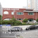 덕천종합사회복지관 | 부산 북구 덕천종합사회복지관 어르신 프로그램과 키즈마켓