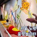 서울사 | 노원 아기와 가볼 만한 곳 옴팡 놀이터 두돌아기도 신나요