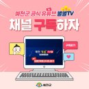 예천군 공식 유튜브 채널 개설 안내 -예천별별TV- 이미지