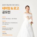 [네이밍 공모전] 테르미 웨딩 브랜드 네이밍 &amp; 로고 디자인 공모전 이미지