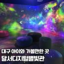 세븐일레븐 대구두류별빛점 | [대구/달서구] 달서디지털별빛관 | 앞산 아이와 가볼만한 곳 실내 체험 후기