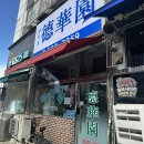 덕화원 | 산곡동 덕화원 / 인천 부평 백운 맛집 / 솔직후기