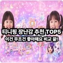 티아라헤어샵 | 티니핑 장난감 추천 순위 TOP5, 3세·6세 딸 엄마의 리얼 비교 후기!