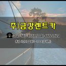 (주)금강렌트카 이미지