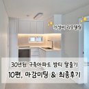 영광건축설비인테리어 | 수원 30년 구축아파트 리모델링 최종후기ㅣ가성비 턴키 인테리어 4주 기록 & 마감미팅