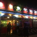 강촌명가짬뽕 이미지