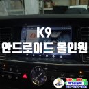 주식회사 아인스타오토서비스 대구점 | K9 안드로이드올인원 SQ 네비 매립] 안드로이드오토/애플카플레이/네비게이션/네비게이션총판/올인원...