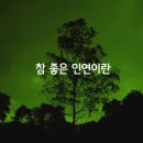 참좋은인연 - 북구 천곡동 | 참좋은인연