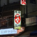 우촌 | 금호동 맛집 : 인생 삼겹살 우촌숯불갈비 웨이팅 후기!