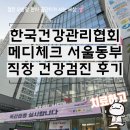 열두광주리 | 한국건강관리협회 메디체크 서울동부지부 직장 건강검진 후기