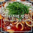 신탄진동주민센터 | 박현익 코다리조림 앤 등갈비찜_ 오징어 두부 두루치기, 신탄진역맛집