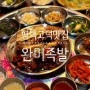 고덕체육공원 | 평택고덕맛집 상다리 부러지는 환상의 명품 반상 반반 족발 완미족발