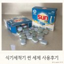 썬 | LG식기세척기세제 린스 필요없는 썬 세제 사용후기