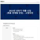 [포스코스틸리온] 2023년 상반기 대졸 신입(채용 연계형 인턴)-소방안전 이미지