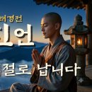 🪷[7번 듣기만 해도 업장이 소멸되는] 광명진언 노래경전 | 해음스님 (1시간 연속듣기) 이미지