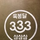 육봉달333 이미지