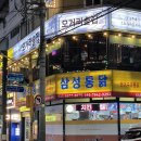 삼성삼통치킨 | 고려대 마늘치킨 맛집 삼성통닭 본점 추천 후기(10/1 방문)