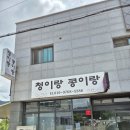 청이랑콩이랑 | 괴산 맛집 직접 만든 두부전골 맛집 청이랑 콩이랑 내돈내산 솔직후기