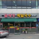 굴세상 메밀국수 네이버블로그