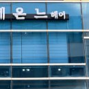 세온느헤어