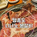 하늘네 | 하늘도시 맛집 니나노본갈비 방문 후기