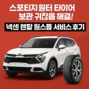 원스톱서비스 | 스포티지 윈터 타이어 보관 귀찮음 해결! 넥센 렌탈 원스톱 서비스 후기