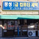 광성세탁소 이미지