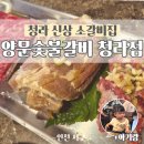 초심갈비 | 청라 6단지 신상 맛집 양문숯불갈비 내돈내산 후기