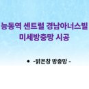 경남아너스빌 | 능동역 센트럴 경남아너스빌 미세방충망 시공 후기