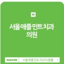 애플민트치과의원 이미지