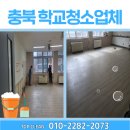 보은고등학교 | [탑클린] 충북 보은 고등학교 청소｜학교청소업체의 꼼꼼한 시공 후기