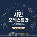 2017 ACC시민오케스트라 이미지