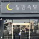 달밤족발오송점 이미지