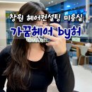 가꿈헤어바이인(가꿈HAIR by인) | 창원 헤어컨설팅 가꿈헤어 바이허 미용실 내돈내산 후기