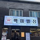 워시존 대구북구청역점 | [대구/고성동맛집] 대구북구청삼겹살 돼지갈비 모두 맛있는 백미별장