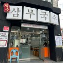 세븐일레븐제주연동삼무점 | [맛집] 제주 연동 | 삼무국수