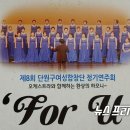 단원구여성합창단 제8회 정기연주회 이미지