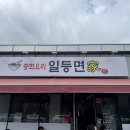 일등면가