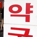 크리닉약국